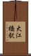 大江橋駅 Scroll