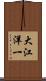 大江洋一 Scroll