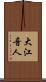 大江音人 Scroll