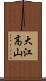 大江高山 Scroll