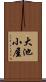 大池小屋 Scroll