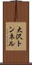 大沢トンネル Scroll
