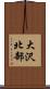 大沢北部 Scroll