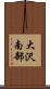 大沢南部 Scroll