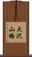 大沢山橋 Scroll