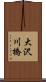 大沢川橋 Scroll