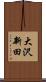 大沢新田 Scroll