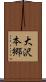 大沢本郷 Scroll