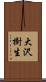 大沢樹生 Scroll