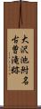 大沢池附名古曽滝跡 Scroll