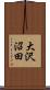 大沢沼田 Scroll