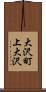 大沢町上大沢 Scroll