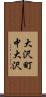 大沢町中大沢 Scroll
