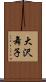 大沢舞子 Scroll