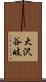 大沢谷岐 Scroll