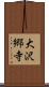 大沢郷寺 Scroll