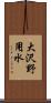 大沢野用水 Scroll