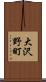 大沢野町 Scroll
