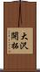 大沢開拓 Scroll