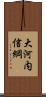 大河内信綱 Scroll