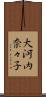 大河内奈々子 Scroll