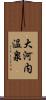 大河内温泉 Scroll
