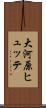 大河原ヒュッテ Scroll