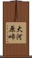 大河原峠 Scroll