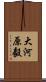 大河原毅 Scroll
