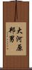 大河原邦男 Scroll