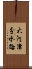 大河津分水路 Scroll