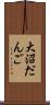 大沼だんご Scroll