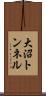 大沼トンネル Scroll