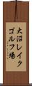 大沼レイクゴルフ場 Scroll