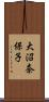 大沼奈保子 Scroll