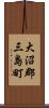 大沼郡三島町 Scroll