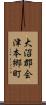 大沼郡会津本郷町 Scroll