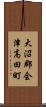 大沼郡会津高田町 Scroll