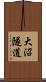 大沼隧道 Scroll