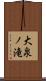 大泉ノ滝 Scroll