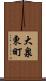 大泉東町 Scroll