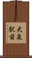 大泉駅前 Scroll