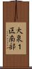 大泉１区南部 Scroll
