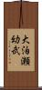 大泊瀬幼武 Scroll