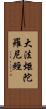 大法炬陀羅尼經 Scroll