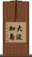 大波加島 Scroll