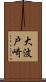 大波戸崎 Scroll