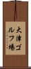 大津ゴルフ場 Scroll