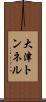大津トンネル Scroll