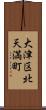 大津区北天満町 Scroll
